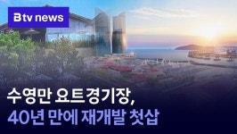 수영만 요트경기장, 40년 만에 재개발 첫삽