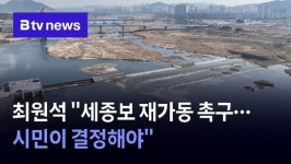 최원석 "세종보 재가동 촉구…시민이 결정해야"