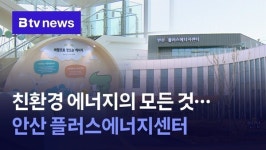 친환경에너지의 모든 것…안산 플러스에너지센터