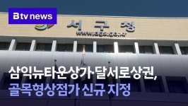 삼익뉴타운상가·달서로상권, 골목형상점가 신규 지정