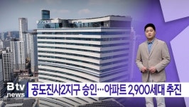 AI 13시 정시뉴스_공도진사2지구 승인···아파트 2,900세대 추진