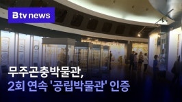 무주곤충박물관, 2회 연속 공립박물관 인증