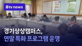 경기상상캠퍼스, 연말 특화 프로그램 운영