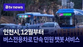 인천시, 12월부터 버스전용차로 단속 민원 챗봇 서비스