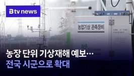 농장 단위 기상재해 예보…전국 시군으로 확대