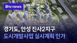 경기도, 안성 공도 진사2지구 도시개발사업 실시계획 인가