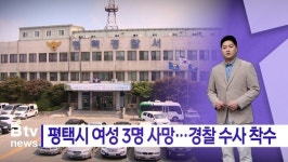 AI 13시 정시뉴스_평택시 여성 3명 사망···경찰 수사 착수