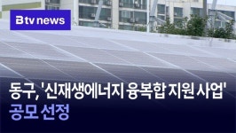 동구, 신재생에너지 융복합 지원 사업 공모 선정