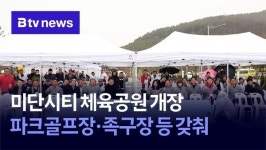 미단시티 체육공원 개장… 파크골프장·족구장 등 갖춰