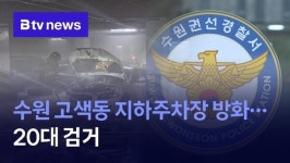 수원 고색동 아파트 지하주차장 방화... 20대 남성 검거