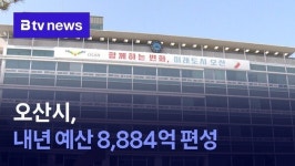 오산시, 내년 예산 8,884억 편성