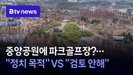 중앙공원에 파크골프장?…정치 목적 VS 검토 안해