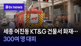 세종 어진동 KT&G 건물서 화재…300여 명 대피
