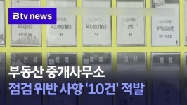 부동산 중개사무소 점검 위반 사항 10건 적발