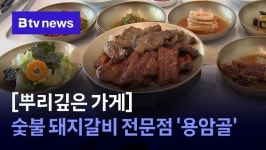 [뿌리깊은 가게]  숯불 돼지갈비 전문점 용암골