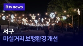 서구, 마실거리 보행환경 개선