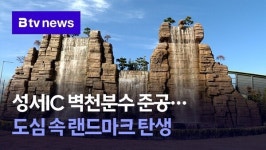 성서IC 벽천분수 준공…도심 속 랜드마크 탄생