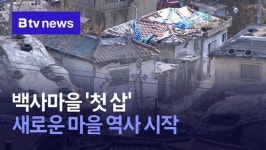 백사마을 첫 삽…새로운 마을 역사 시작