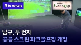 남구, 두 번째 공공 스크린 파크골프장 개장