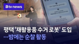 평택 재활용품 수거 로봇 도입...밤에는 순찰 활동
