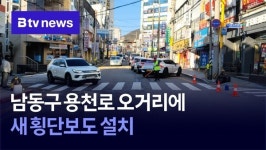 남동구 용천로 오거리에 새 횡단보도 설치