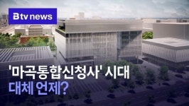마곡통합신청사 시대… 대체 언제?