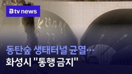 동탄숲 생태터널 균열… 화성시 통행 금지 조치