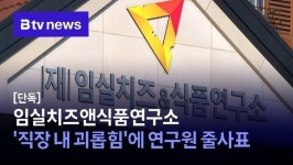[단독]임실치즈앤식품연구소 직장 내 괴롭힘에 연구원 줄사표