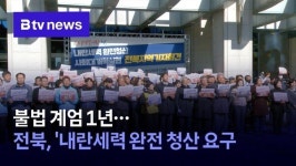 불법 계엄 1년…전북, 내란세력 완전 청산 요구