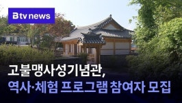 고불맹사성기념관, 역사·체험 프로그램 참여자 모집