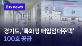 경기도, 특화형 매입임대주택 100호 공급