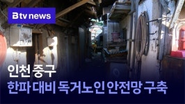 인천 중구, 한파 대비 독거노인 안전망 구축