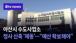 아산시 수도사업소 청사 신축 제동…예산 확보해야