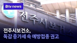 전주시보건소, 독감 증가세 속 예방접종 권고