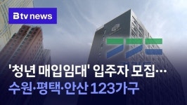청년 매입임대 입주자 모집…수원·평택·안산 123가구