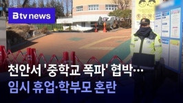 천안서 중학교 폭파 협박...임시 휴업·학부모 혼란