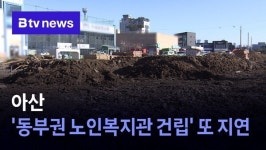 아산 동부권 노인복지관 건립 또 지연