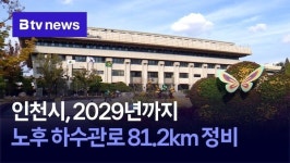 인천시, 2029년까지 노후 하수관로 81.2㎞ 정비