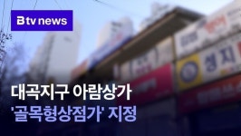대곡지구 아람상가 골목형상점가 지정