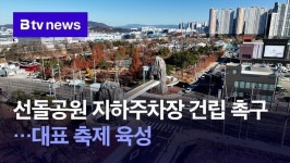 선돌공원 지하주차장 건립 촉구…대표 축제 육성