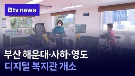 부산 해운대, 사하, 영도 디지털 복지관 개소