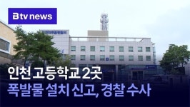 인천 고등학교 2곳 폭발물 설치 신고…경찰 수사