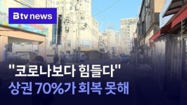[위기의 수원 소상공인] 코로나 보다 힘들다 상권 70%가 회복 못해