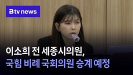 이소희 전 세종시의원, 국힘 비례 국회의원 승계 예정