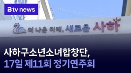 사하구소년소녀합창단, 17일 제11회 정기연주회