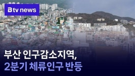 부산 인구감소지역, 2분기 체류인구 반등