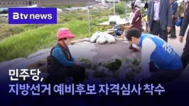 민주당, 지방선거 예비후보 자격심사 착수