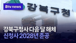 강북구청사 다음 달 해체…신청사 2028년 준공