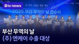 부산 무역의 날, (주) 엔케이 수출 대상