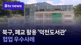북구, 폐교 활용 덕천도서관 협업 우수사례